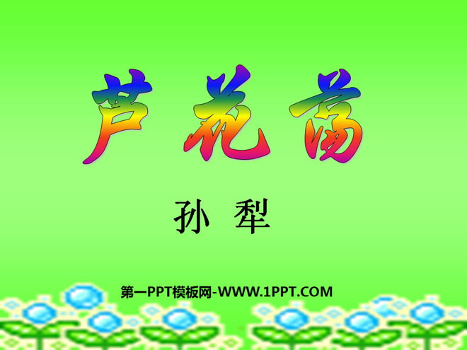 图片[1]-芦花荡-第一PPT