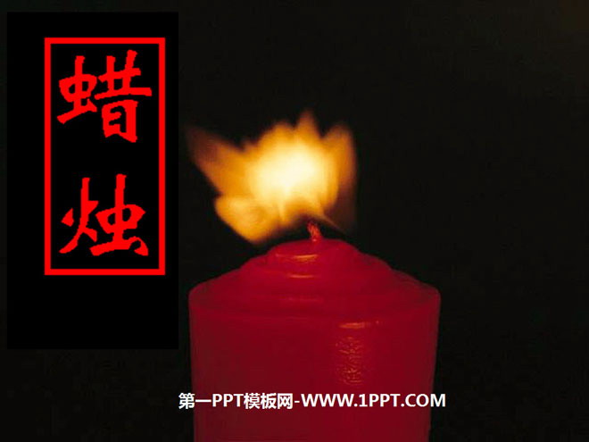 图片[1]-《蜡烛》PPT课件5-第一PPT