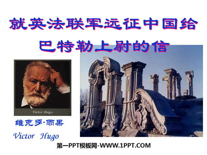 图片[1]-《就英法联军远征中国致巴特勒上尉的信》PPT课件3-第一PPT