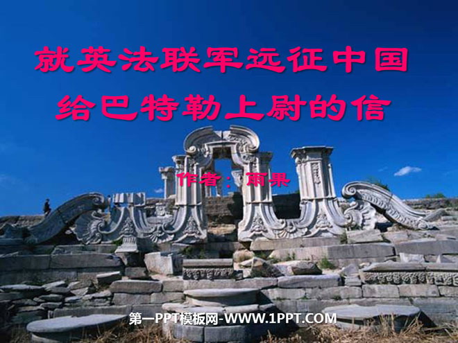 图片[1]-《就英法联军远征中国致巴特勒上尉的信》PPT课件5-第一PPT