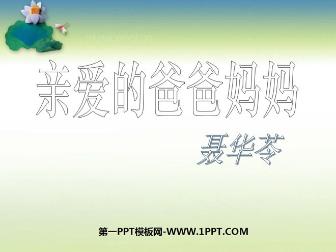 图片[1]-《亲爱的爸爸妈妈》PPT课件4-第一PPT