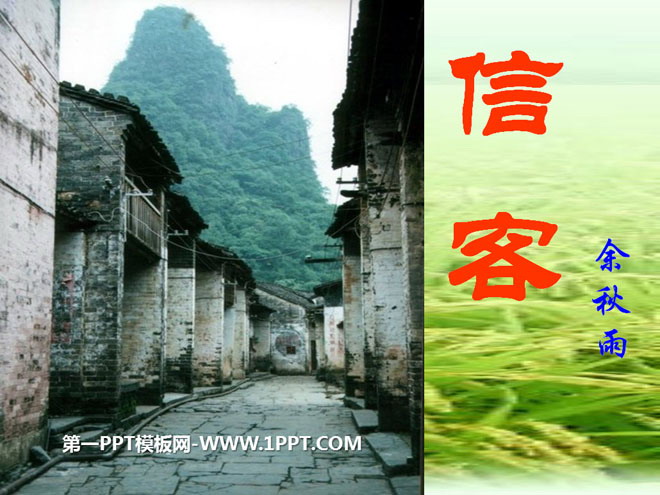 图片[1]-《信客》PPT课件3-第一PPT