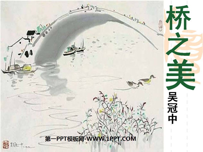 图片[1]-《桥之美》PPT课件4-第一PPT