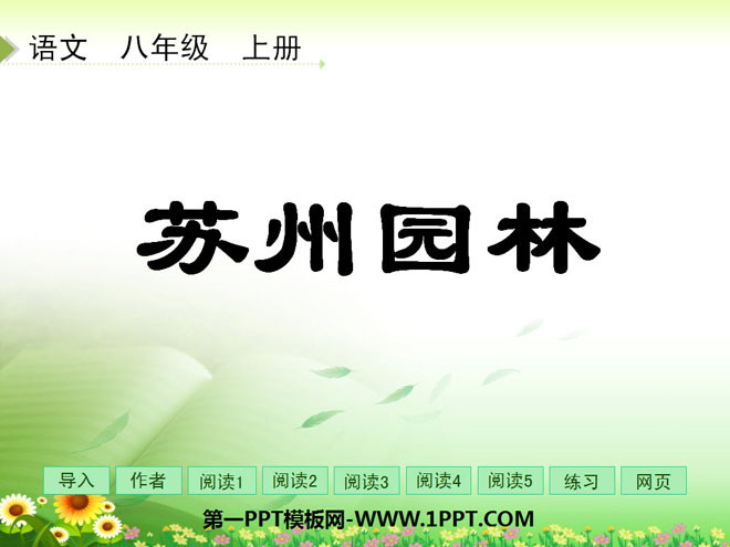 图片[1]-《苏州园林》PPT课件4-第一PPT