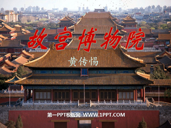 图片[1]-《故宫博物院》PPT课件3-第一PPT