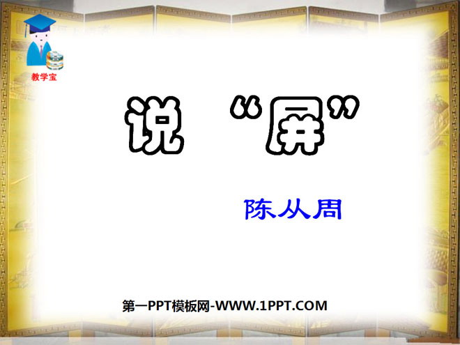 图片[1]-《说屏》PPT课件3-第一PPT