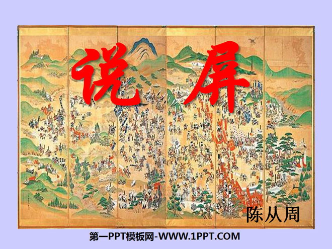 图片[1]-说屏-第一PPT