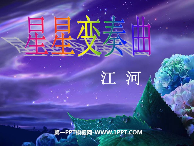 图片[1]-《星星变奏曲》PPT课件3-第一PPT