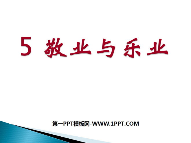 图片[1]-《敬业与乐业》PPT课件5-第一PPT