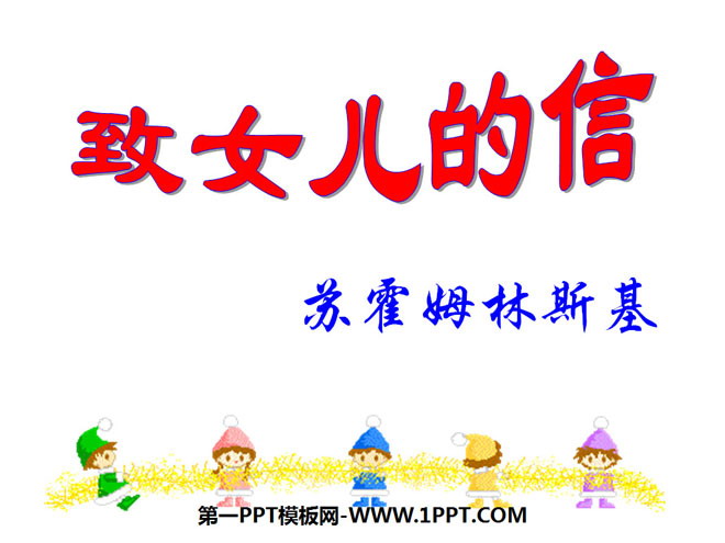 图片[1]-《致女儿的信》PPT课件3-第一PPT