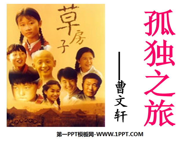 图片[1]-《孤独之旅》PPT课件3-第一PPT