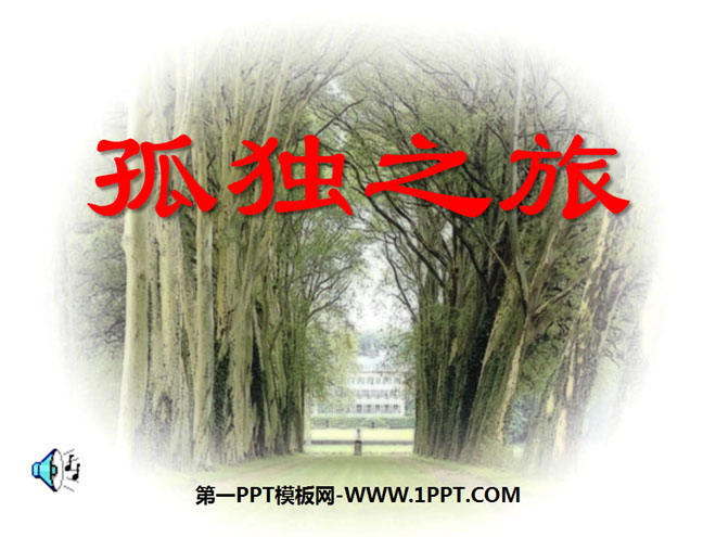 图片[1]-《孤独之旅》PPT课件5-第一PPT