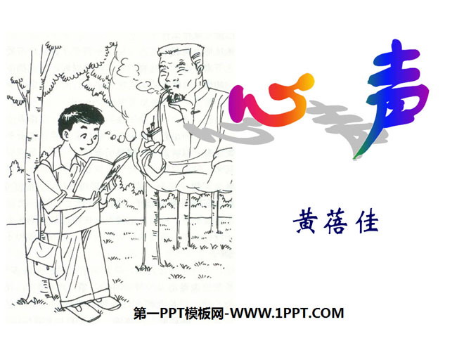 图片[1]-《心声》PPT课件3-第一PPT
