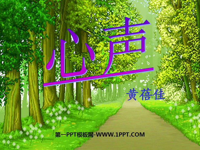 图片[1]-《心声》PPT课件5-第一PPT