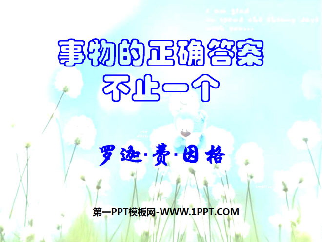 图片[1]-《事物的正确答案不止一个》PPT课件4-第一PPT