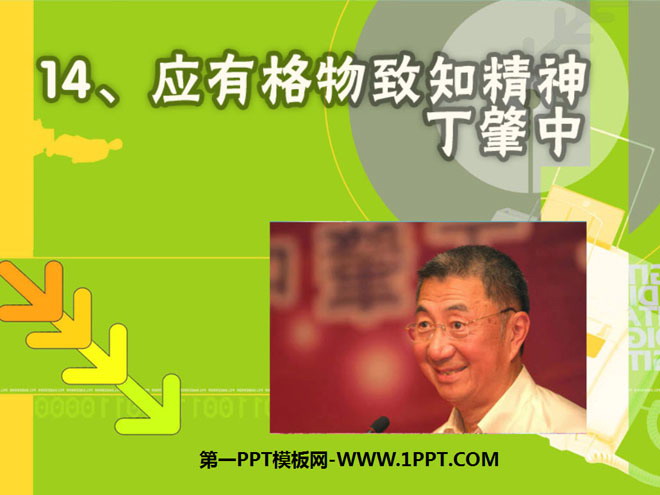 图片[1]-《应有格物致知精神》PPT课件3-第一PPT