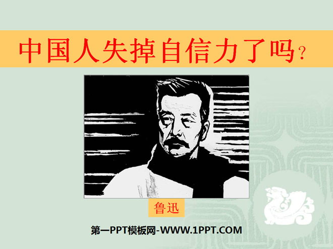 图片[1]-《中国人失掉自信力了吗》PPT课件3-第一PPT