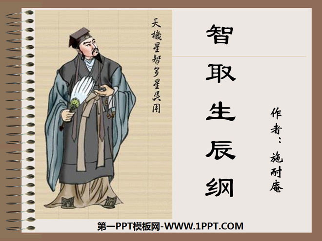 图片[1]-《智取生辰纲》PPT课件3-第一PPT