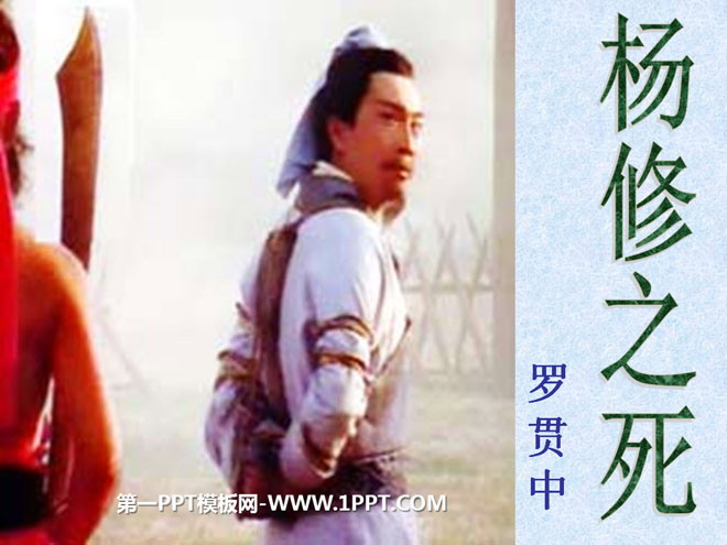 图片[1]-《杨修之死》PPT课件3-第一PPT