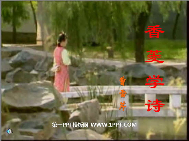 图片[1]-《香菱学诗》PPT课件3-第一PPT