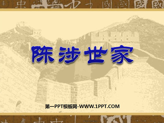 图片[1]-《陈涉世家》PPT课件3-第一PPT