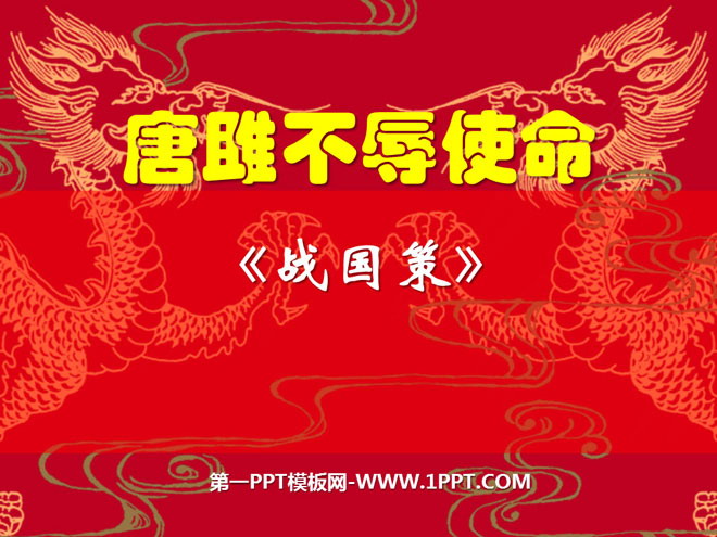 图片[1]-《唐雎不辱使命》PPT课件4-第一PPT