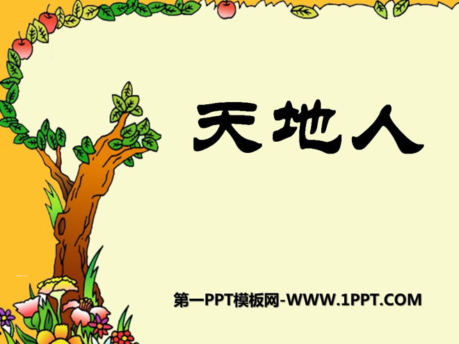 图片[1]-《天地人》PPT课件2-第一PPT