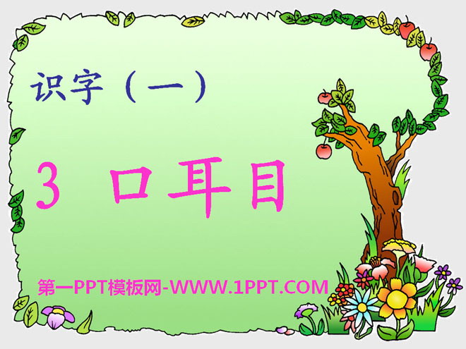 图片[1]-《口耳目》PPT课件8-第一PPT