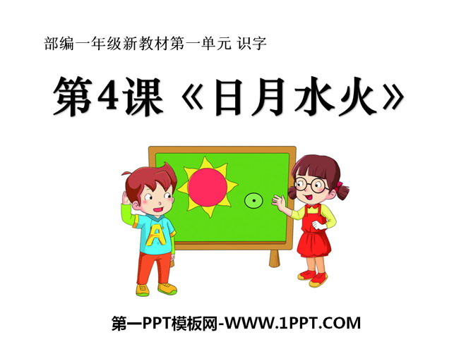 图片[1]-《日月水火》PPT课件-第一PPT