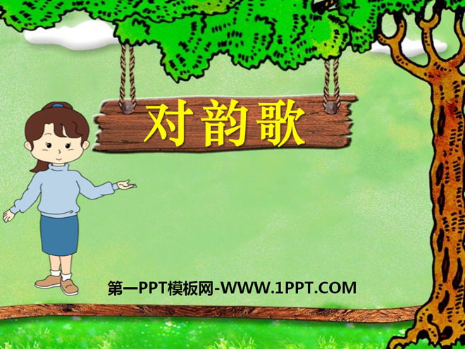 图片[1]-《对韵歌》PPT课件-第一PPT