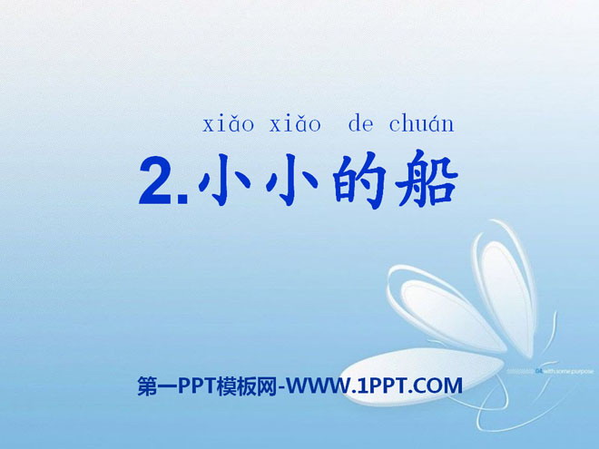 图片[1]-《小小的船》PPT课件11-第一PPT