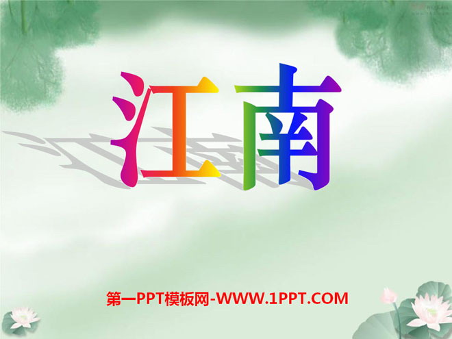 图片[1]-《江南》PPT课件5-第一PPT