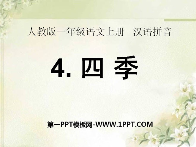图片[1]-《四季》PPT课件9-第一PPT
