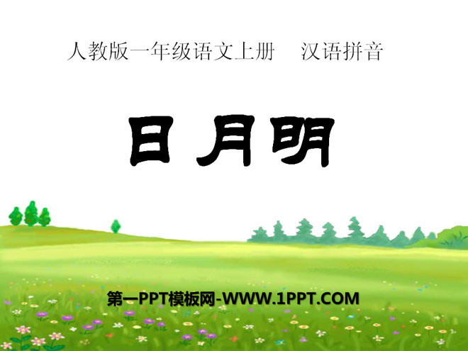 图片[1]-《日月明》PPT课件9-第一PPT
