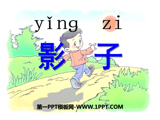 图片[1]-《影子》PPT课件5-第一PPT