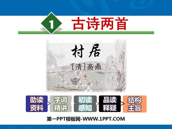 图片[1]-《村居》PPT-第一PPT