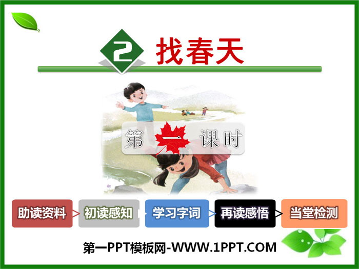 图片[1]-《找春天》PPT课件(第一课时)-第一PPT