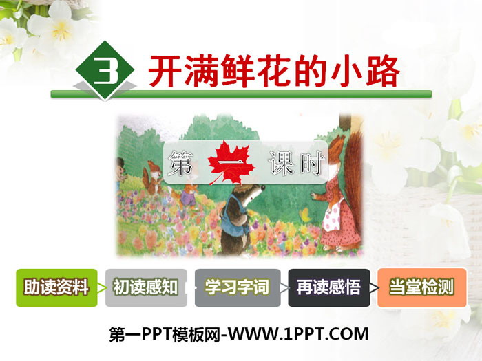 图片[1]-《开满鲜花的小路》PPT课件(第一课时)-第一PPT