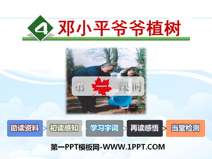 图片[1]-《邓小平爷爷植树》PPT课件(第一课时)-第一PPT