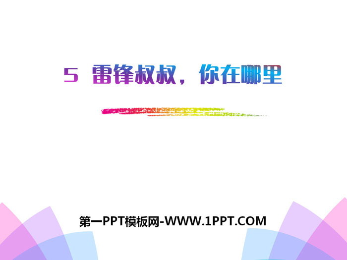 图片[1]-《雷锋叔叔，你在哪里》PPT-第一PPT