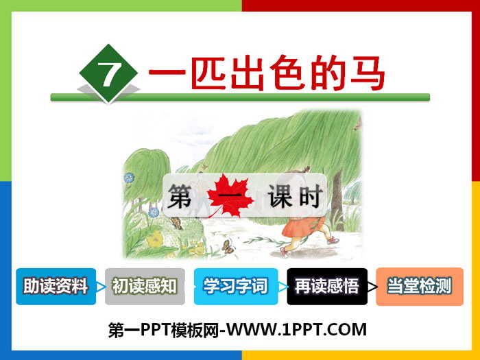 图片[1]-《一匹出色的马》PPT课件(第一课时)-第一PPT