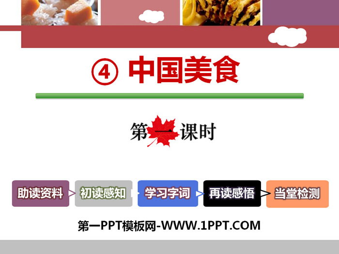 图片[1]-《中国美食》PPT课件(第一课时)-第一PPT