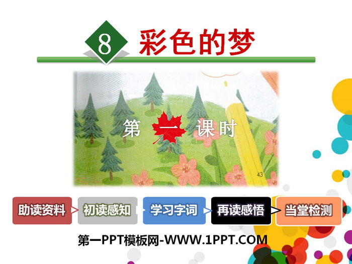 图片[1]-《彩色的梦》PPT课件(第一课时)-第一PPT
