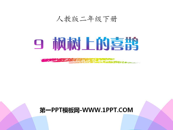 图片[1]-《枫树上的喜鹊》PPT-第一PPT