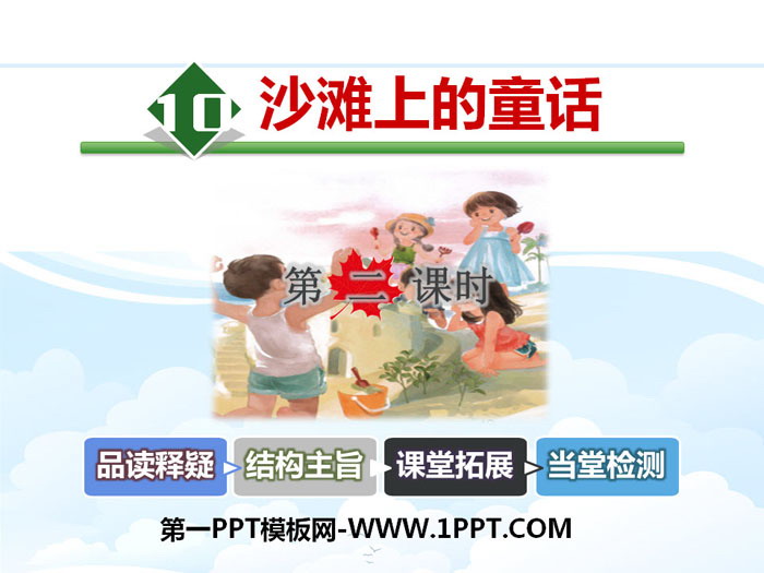 图片[1]-《沙滩上的童话》PPT课件(第二课时)-第一PPT