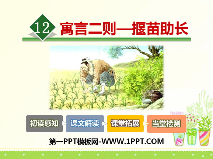图片[1]-《揠苗助长》PPT-第一PPT