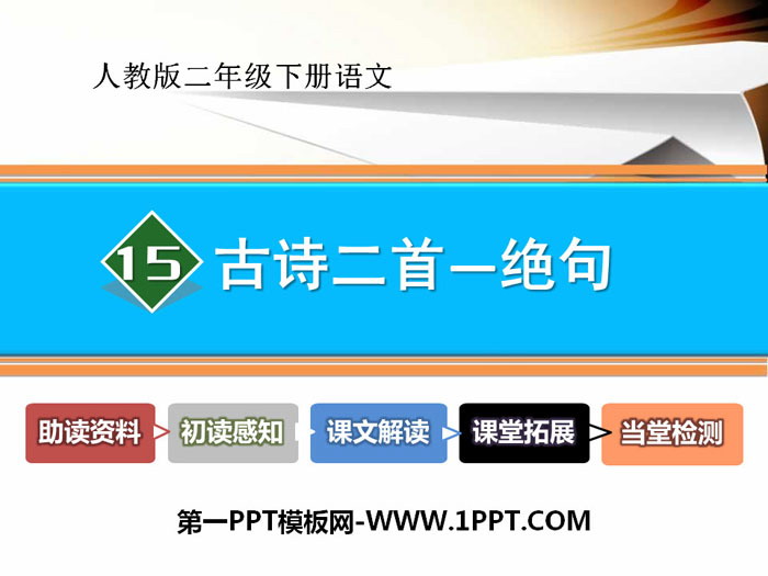 图片[1]-《绝句》PPT-第一PPT