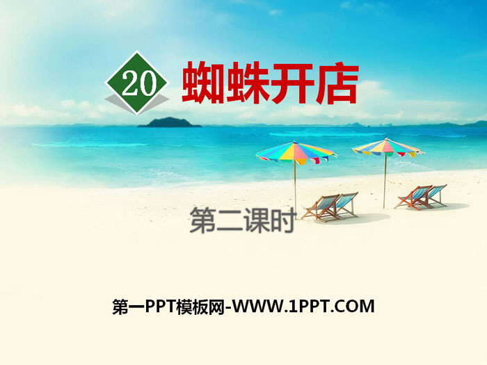 图片[1]-《蜘蛛开店》PPT课件(第二课时)-第一PPT