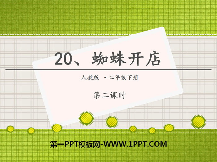 图片[1]-《蜘蛛开店》PPT(第二课时)-第一PPT