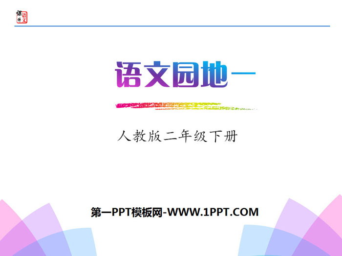 图片[1]-《语文园地一》PPT(二年级下册)-第一PPT